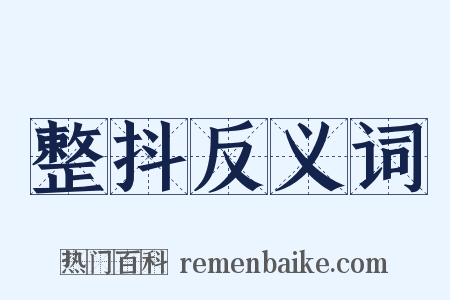 整抖反义词是什么意思的图片